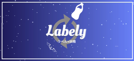 JPHACKS 2024「Labely(ラベリー)」表紙